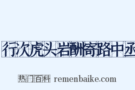 行次虎头岩酬寄路中丞是什么意思的图片